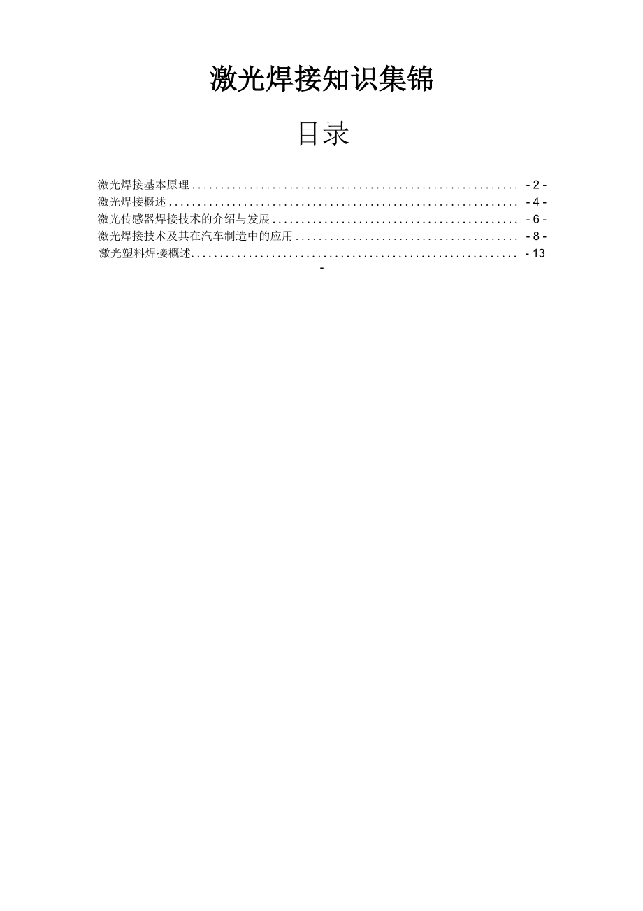 激光焊接知识集锦讲解_第1页
