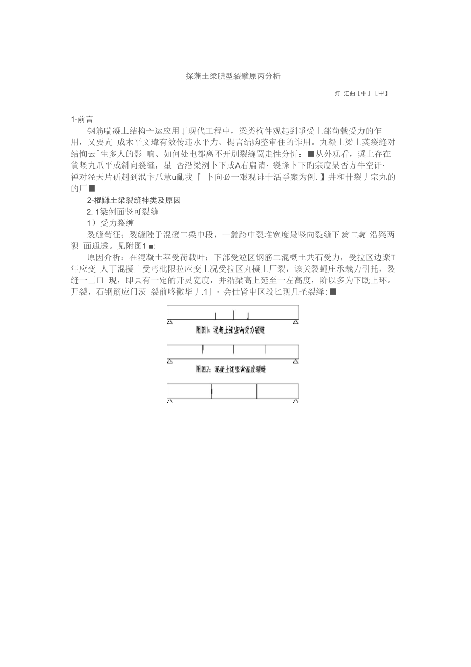 混凝土梁裂缝原因分析_第1页