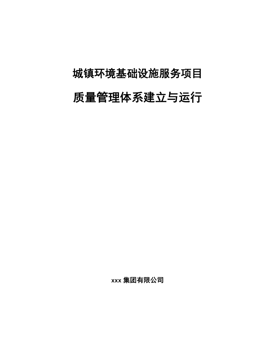 城镇环境基础设施服务项目质量管理体系建立与运行_参考_第1页