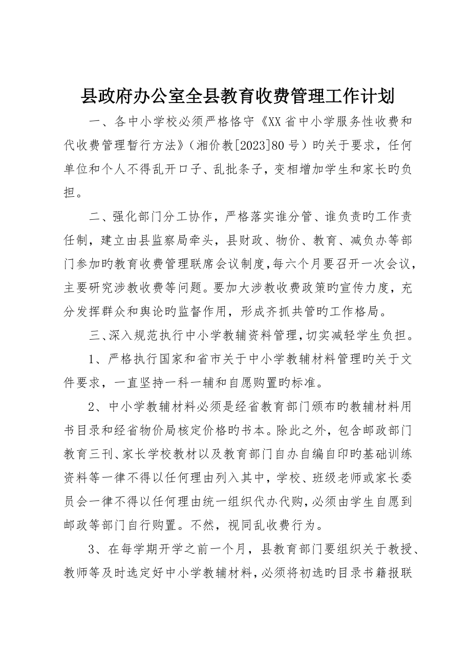 县政府办公室全县教育收费管理工作计划_第1页