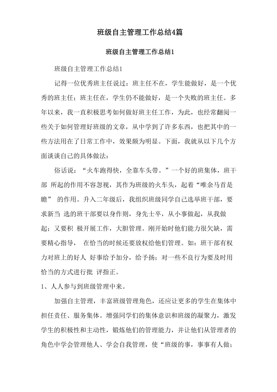 班级自主管理工作总结4篇_第1页
