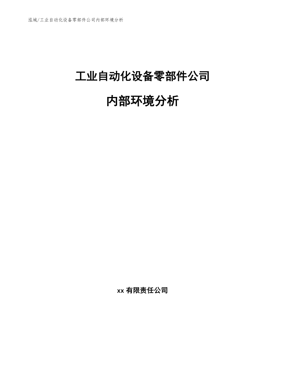 工业自动化设备零部件公司内部环境分析_参考_第1页