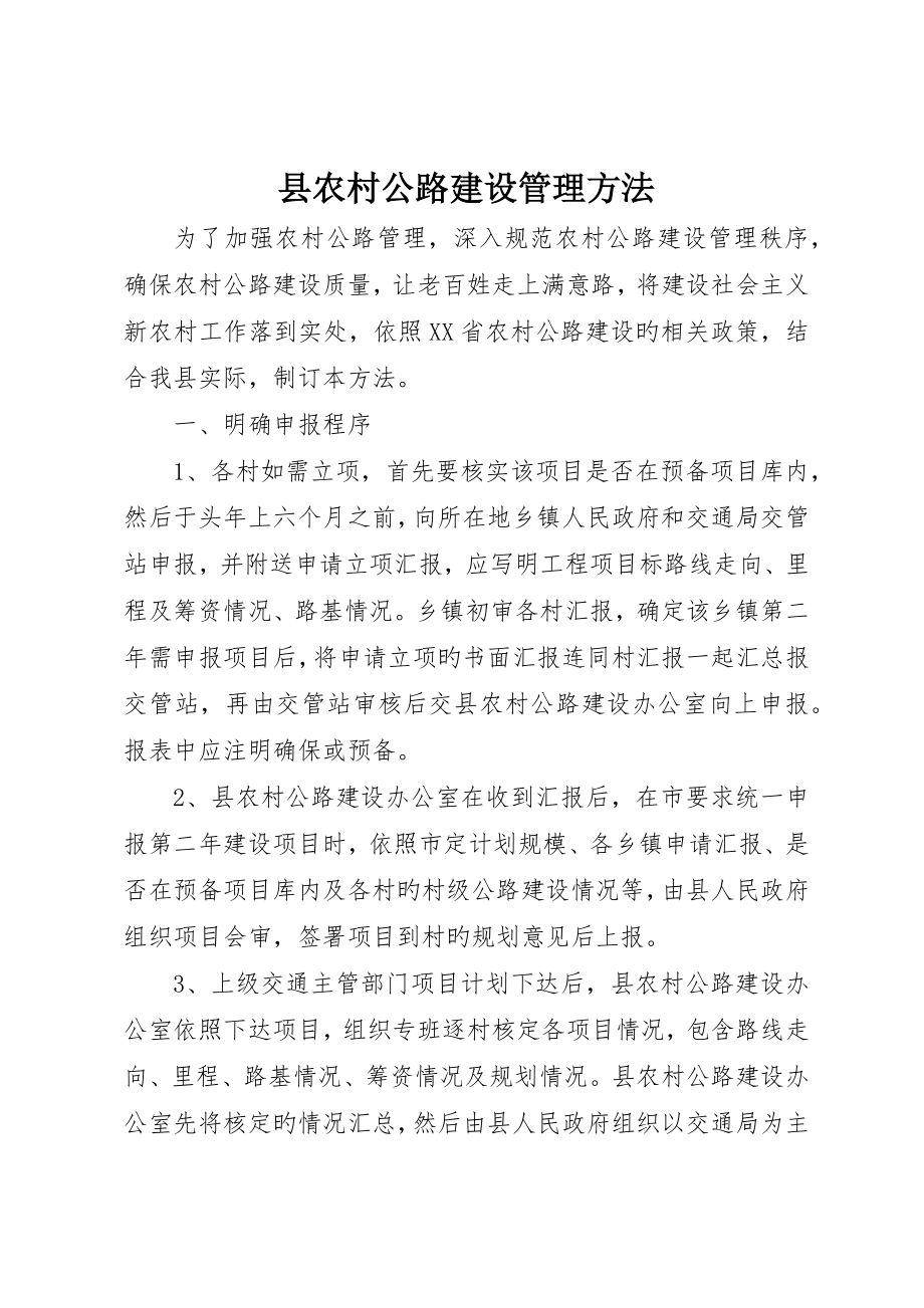 县农村公路建设管理办法_第1页