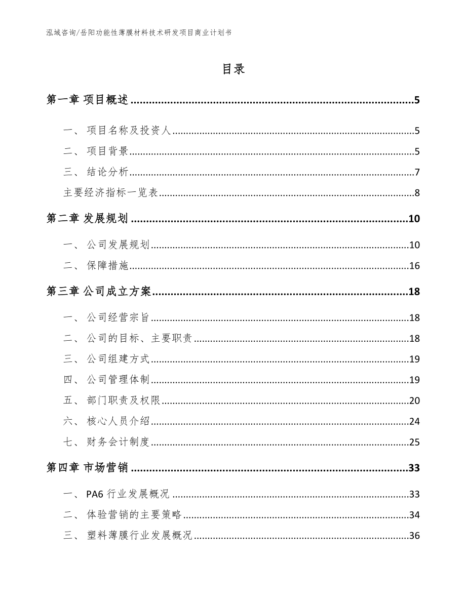 岳阳功能性薄膜材料技术研发项目商业计划书_第1页