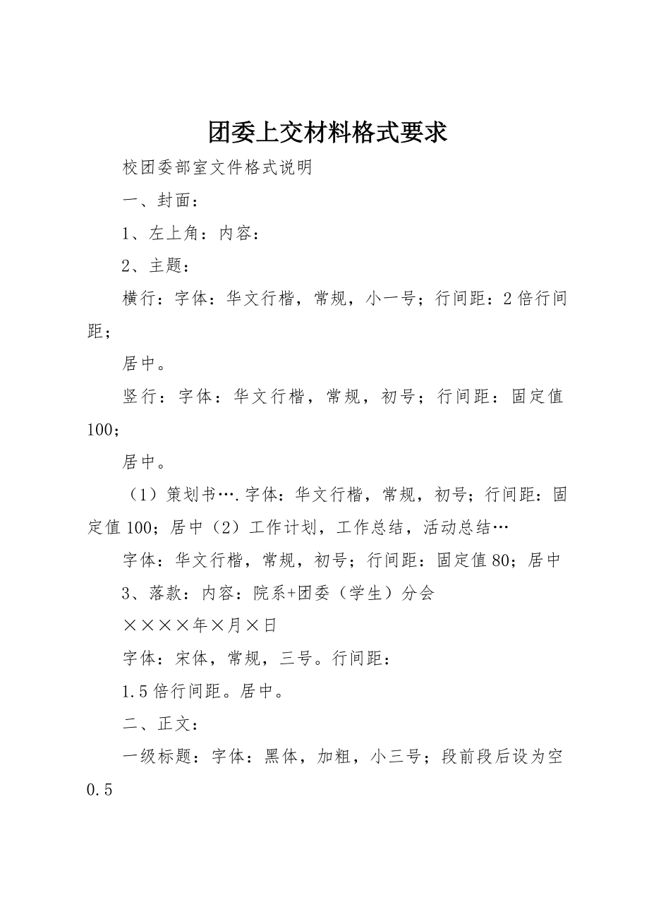 团委上交材料格式要求_第1页