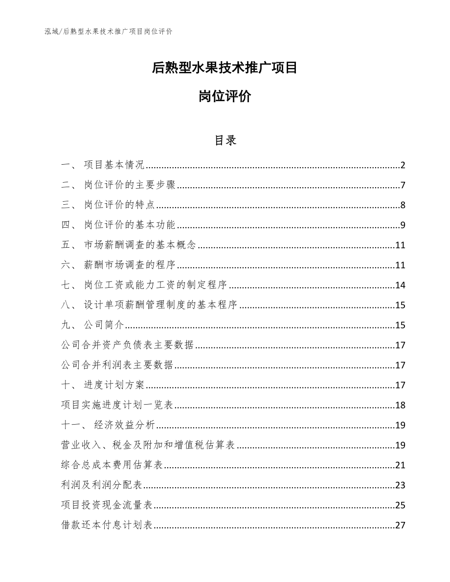 后熟型水果技术推广项目岗位评价_范文_第1页