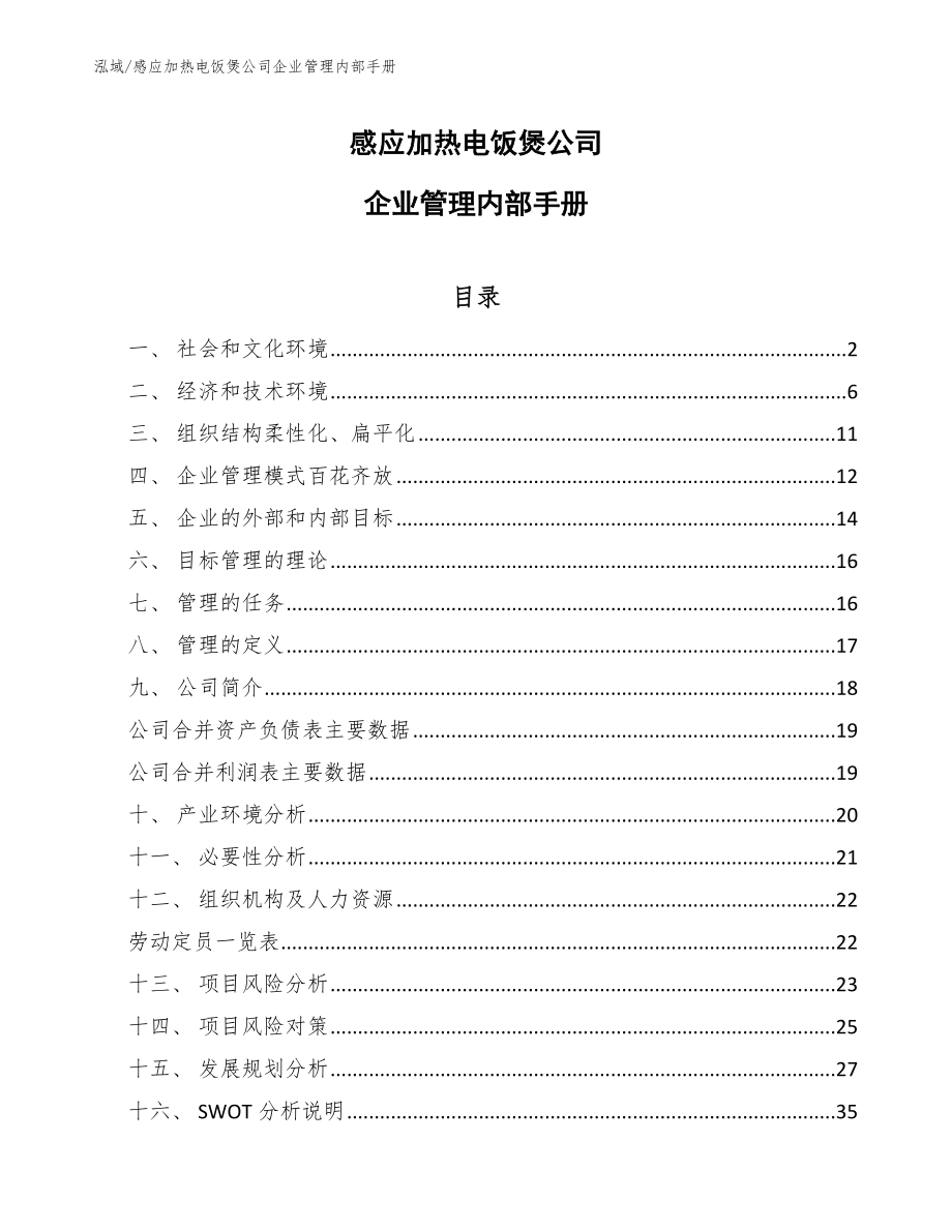 感应加热电饭煲公司企业管理内部手册【范文】_第1页