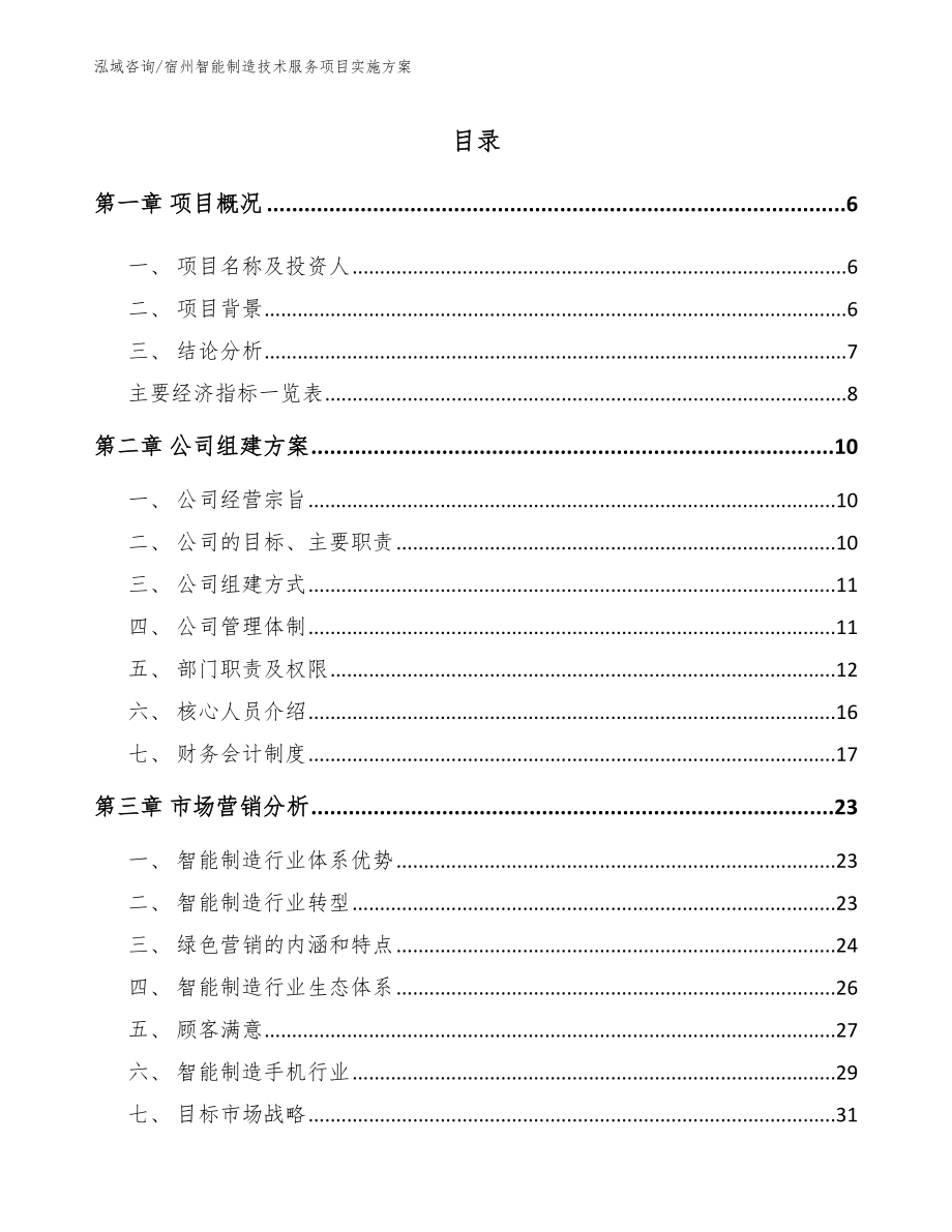 宿州智能制造技术服务项目实施方案参考范文_第1页
