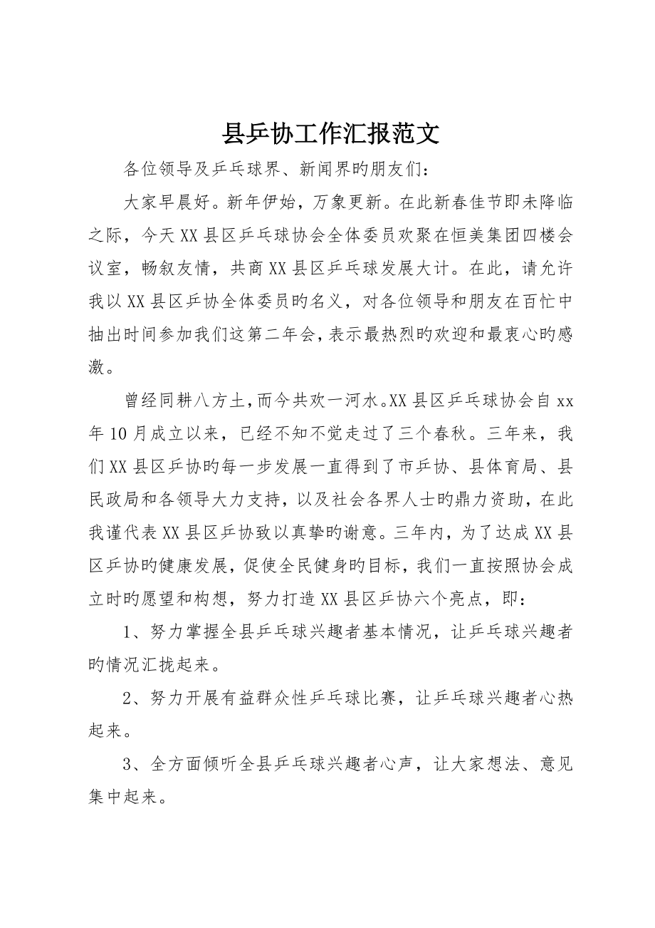 县乒协工作报告范文_第1页