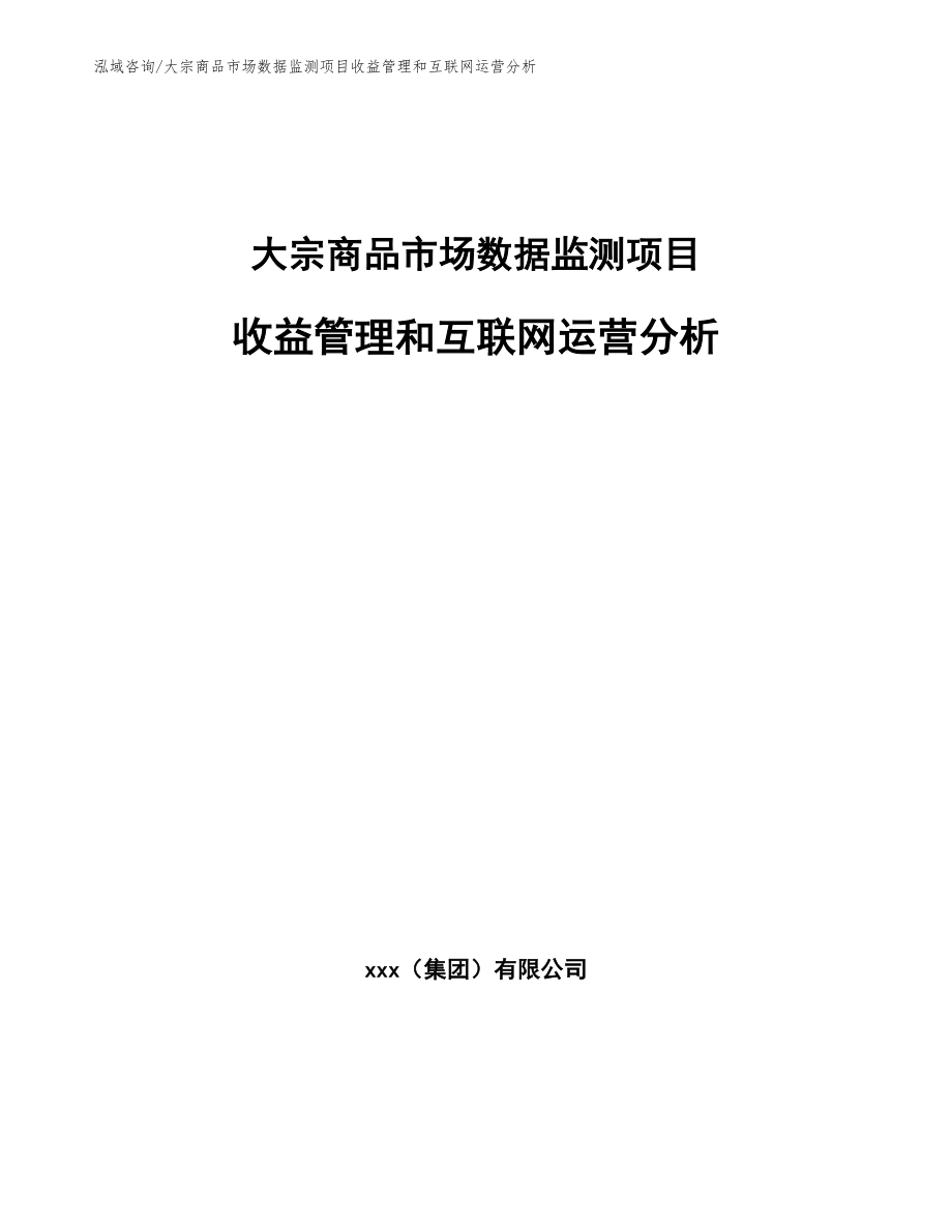 大宗商品市场数据监测项目收益管理和互联网运营分析（范文）_第1页