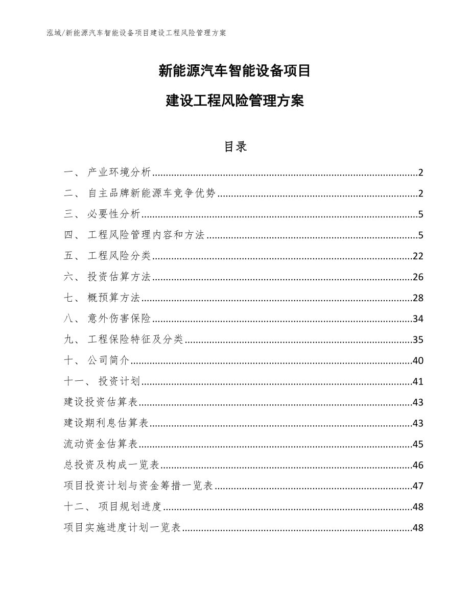 新能源汽车智能设备项目建设工程风险管理方案_参考_第1页