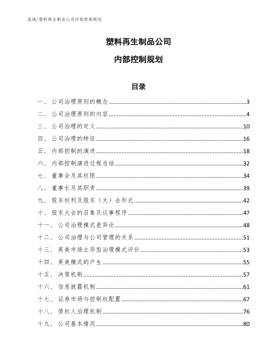 塑料再生制品公司内部控制规划_第1页