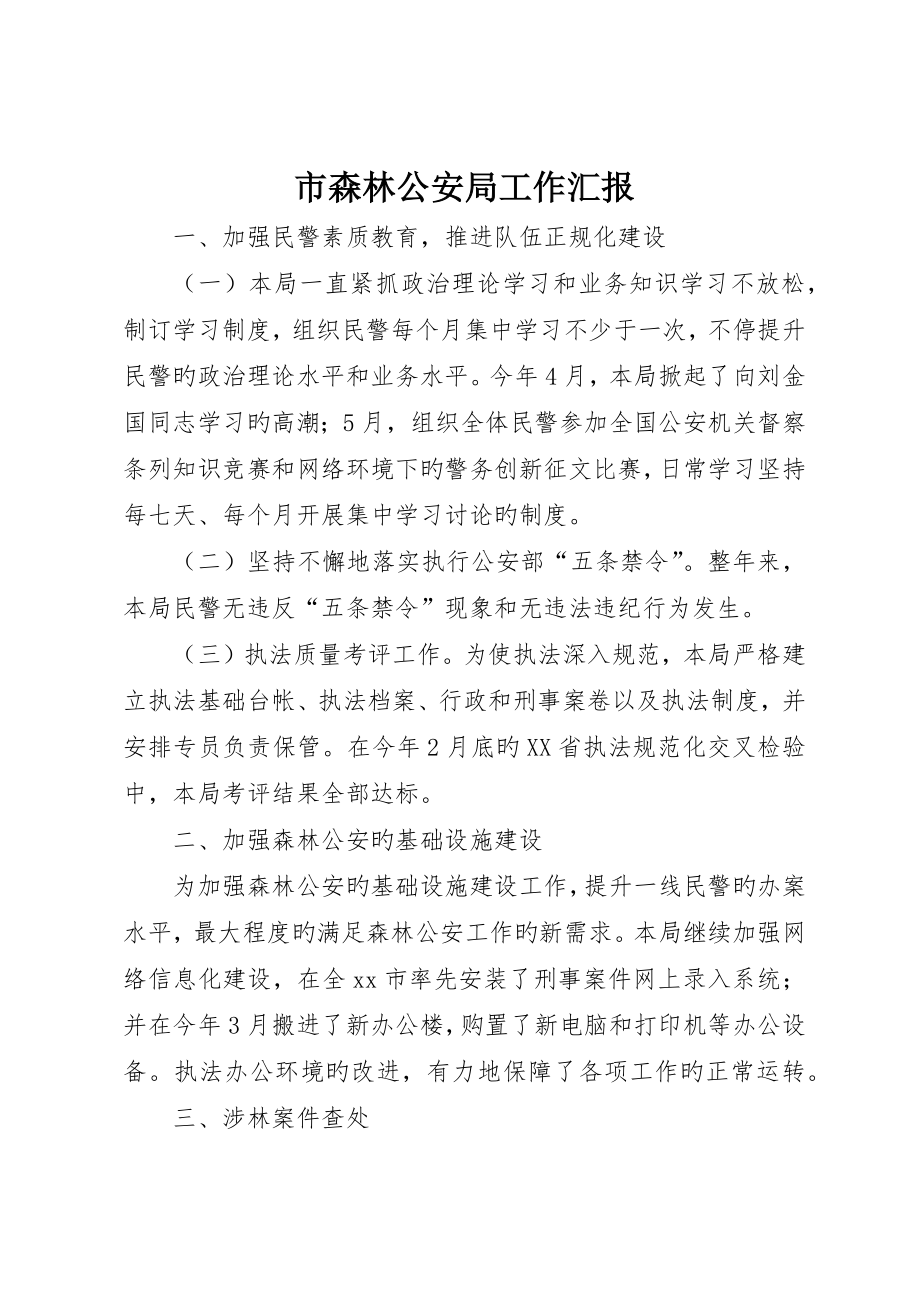 市森林公安局工作报告_第1页