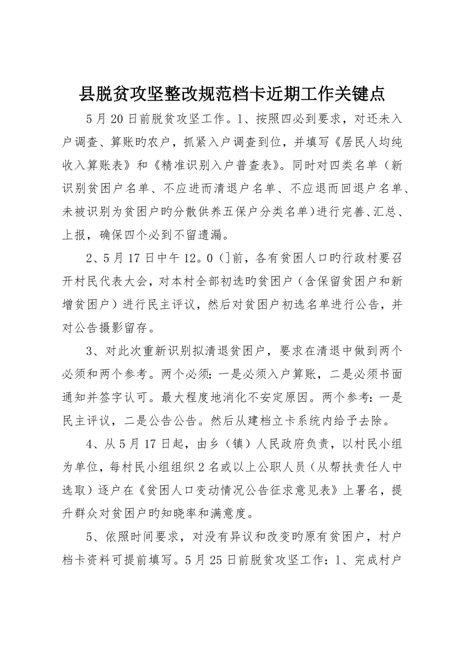 县脱贫攻坚整改规范档卡近期工作要点_第1页