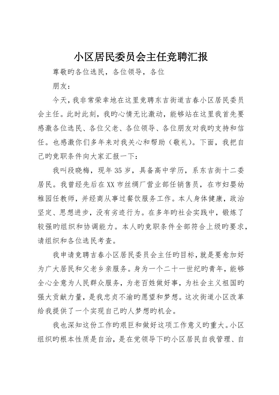 社区居民委员会主任竞聘报告_第1页