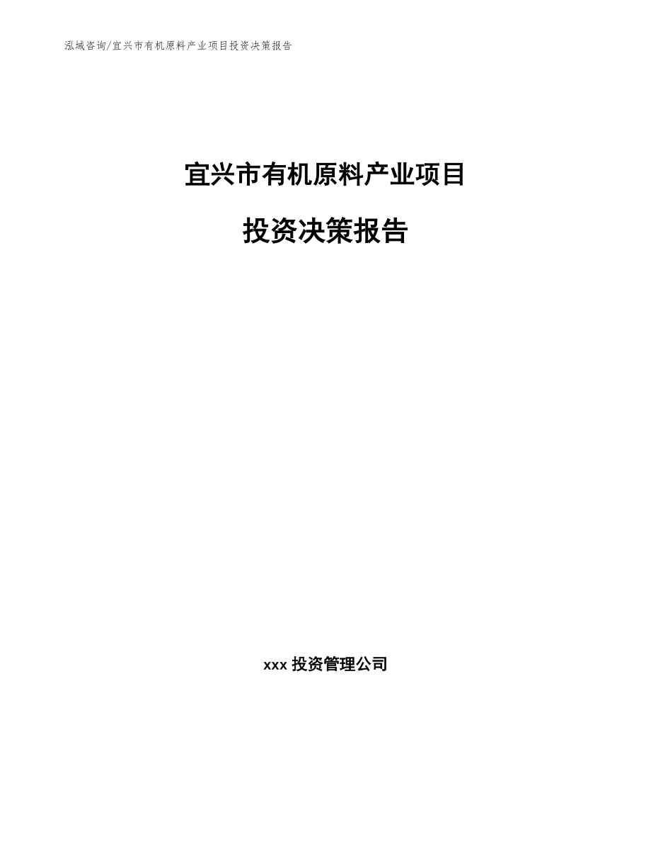 宜兴市有机原料产业项目投资决策报告_第1页