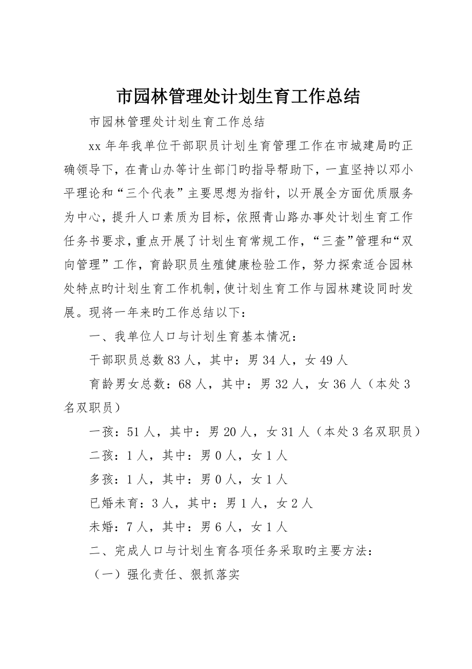 市园林管理处计划生育工作总结_第1页
