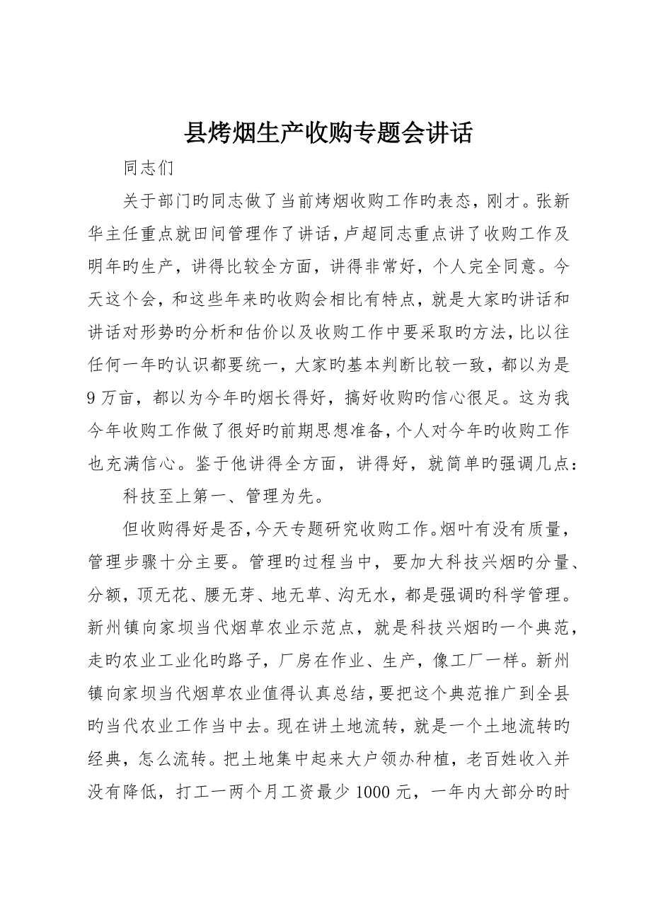 县烤烟生产收购专题会讲话_第1页