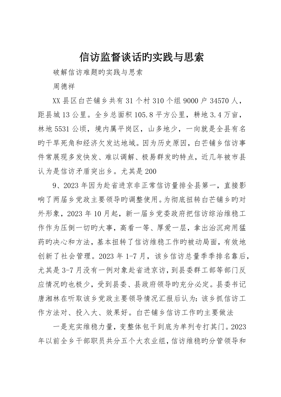 信访监督谈话的实践与思考_第1页