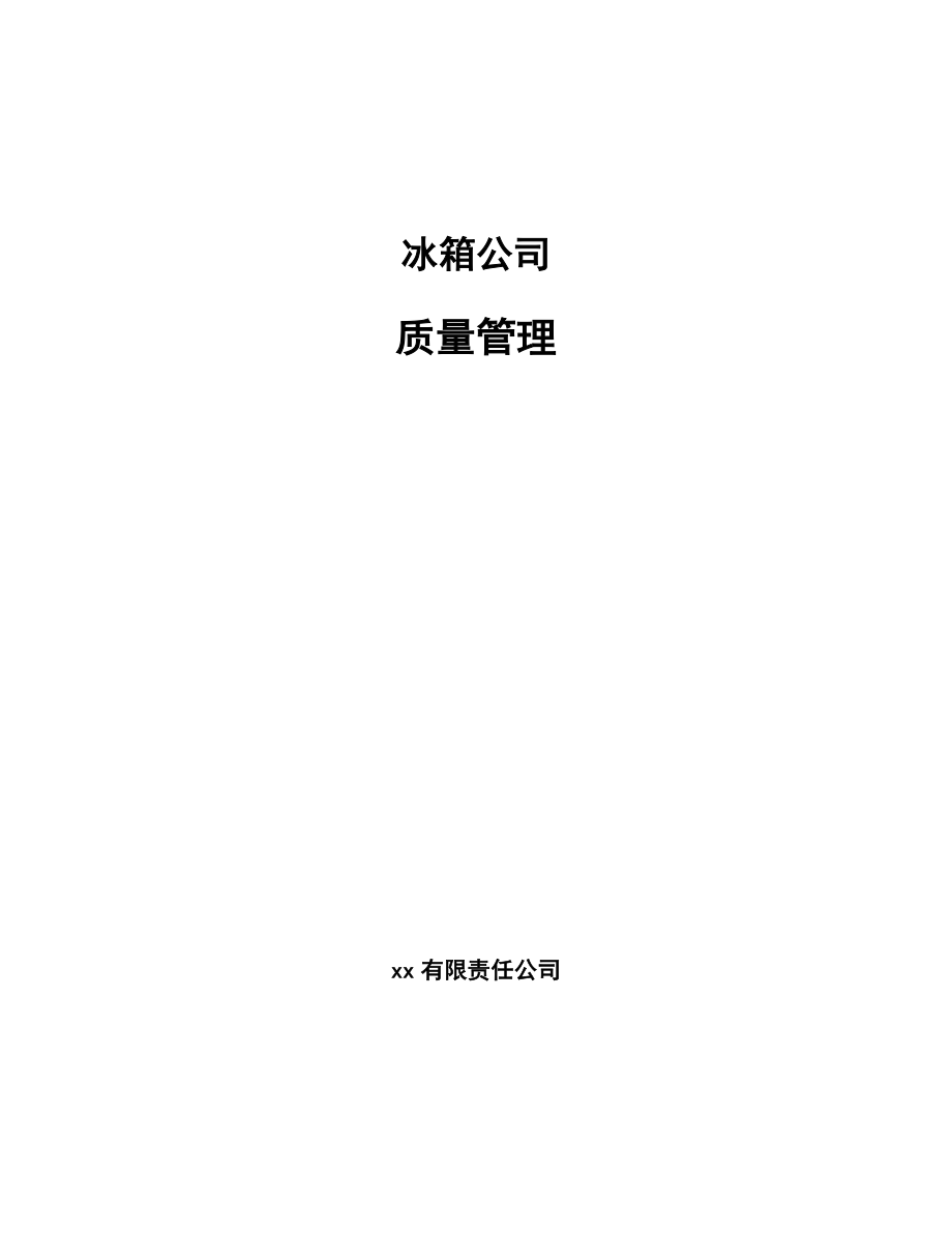 冰箱公司质量管理_第1页
