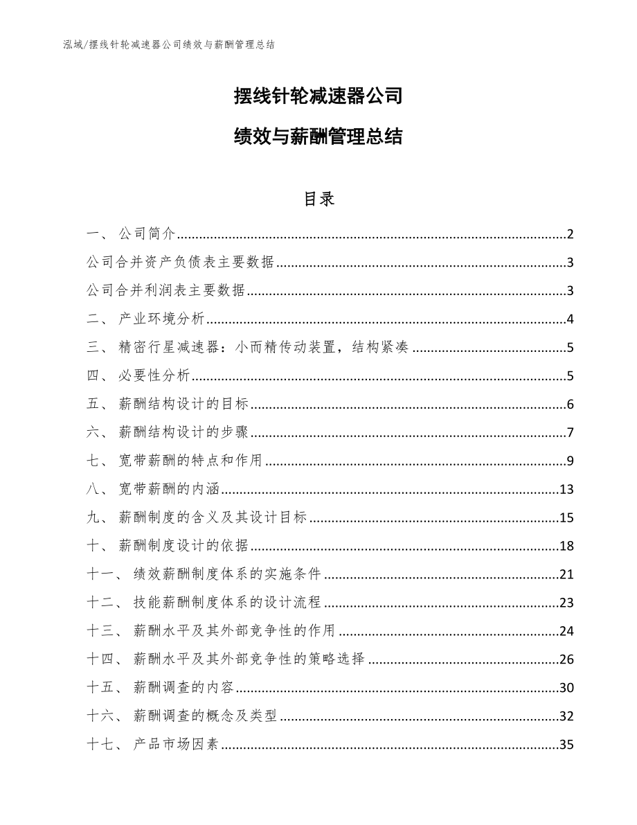 摆线针轮减速器公司绩效与薪酬管理总结_参考_第1页