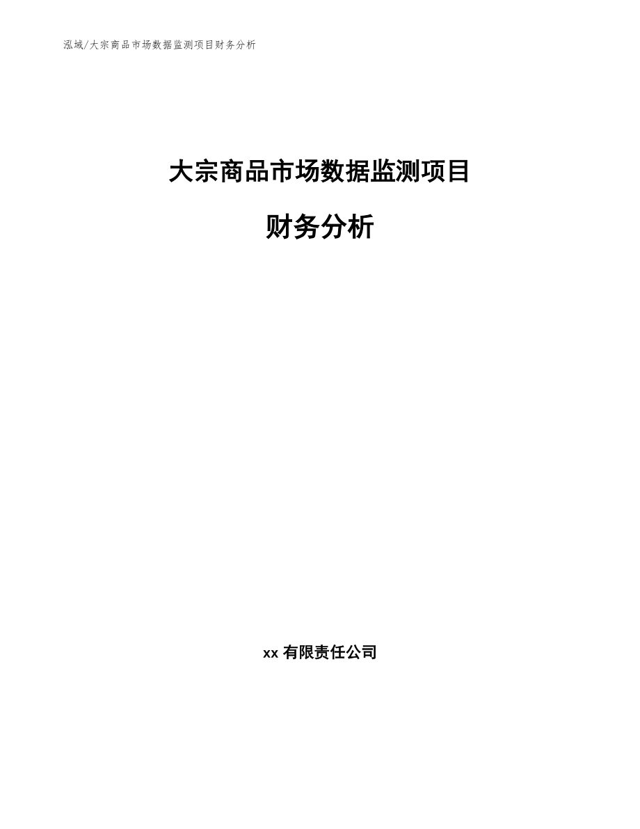 大宗商品市场数据监测项目财务分析【范文】_第1页