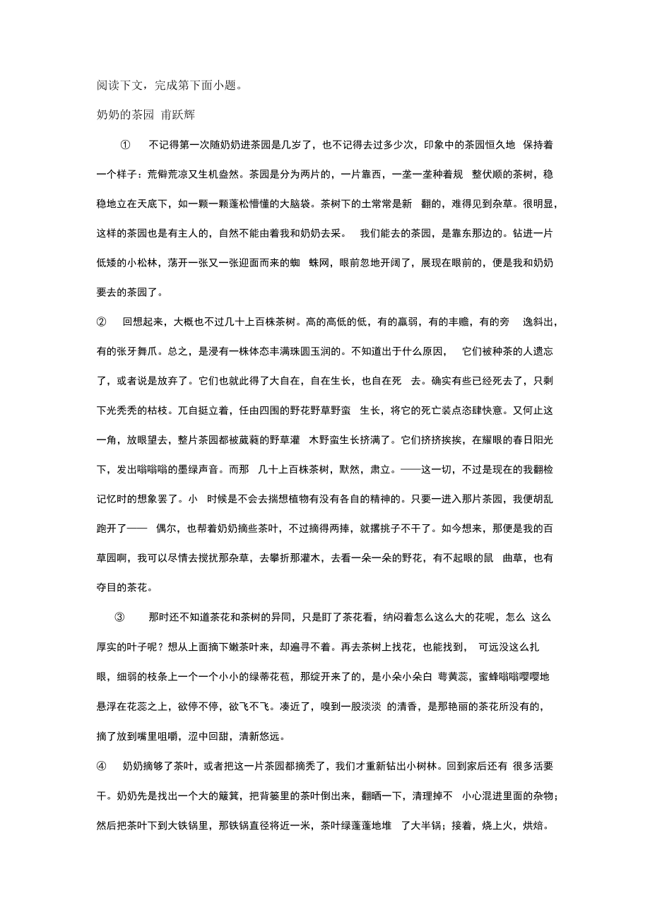 甫跃辉《奶奶的茶园》阅读练习及答案解析_第1页