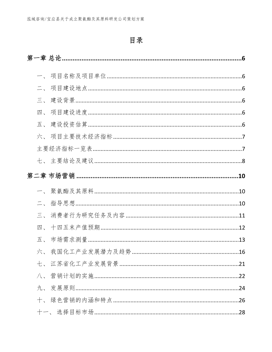 宝应县关于成立聚氨酯及其原料研发公司策划方案（参考范文）_第1页