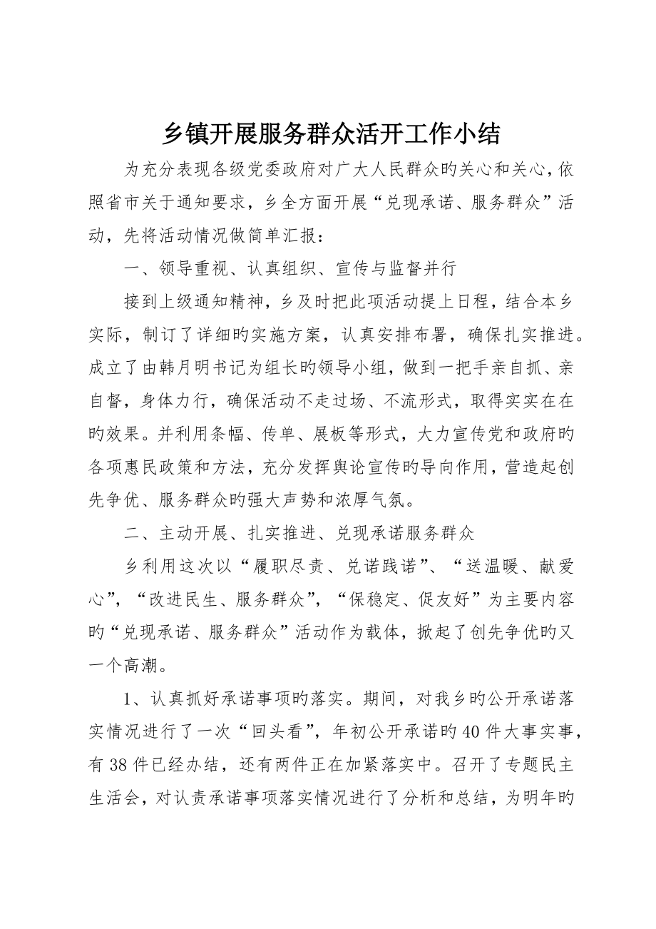 乡镇开展服务群众活动工作小结_第1页