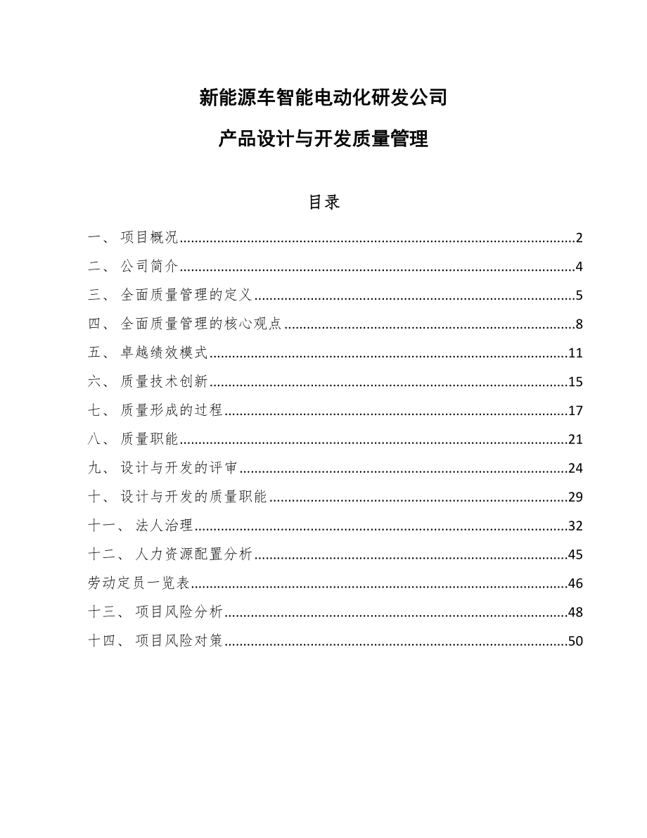 新能源车智能电动化研发公司产品设计与开发质量管理【参考】_第1页