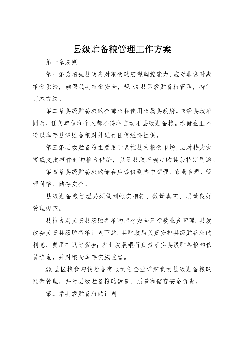 县级储备粮管理工作方案_第1页