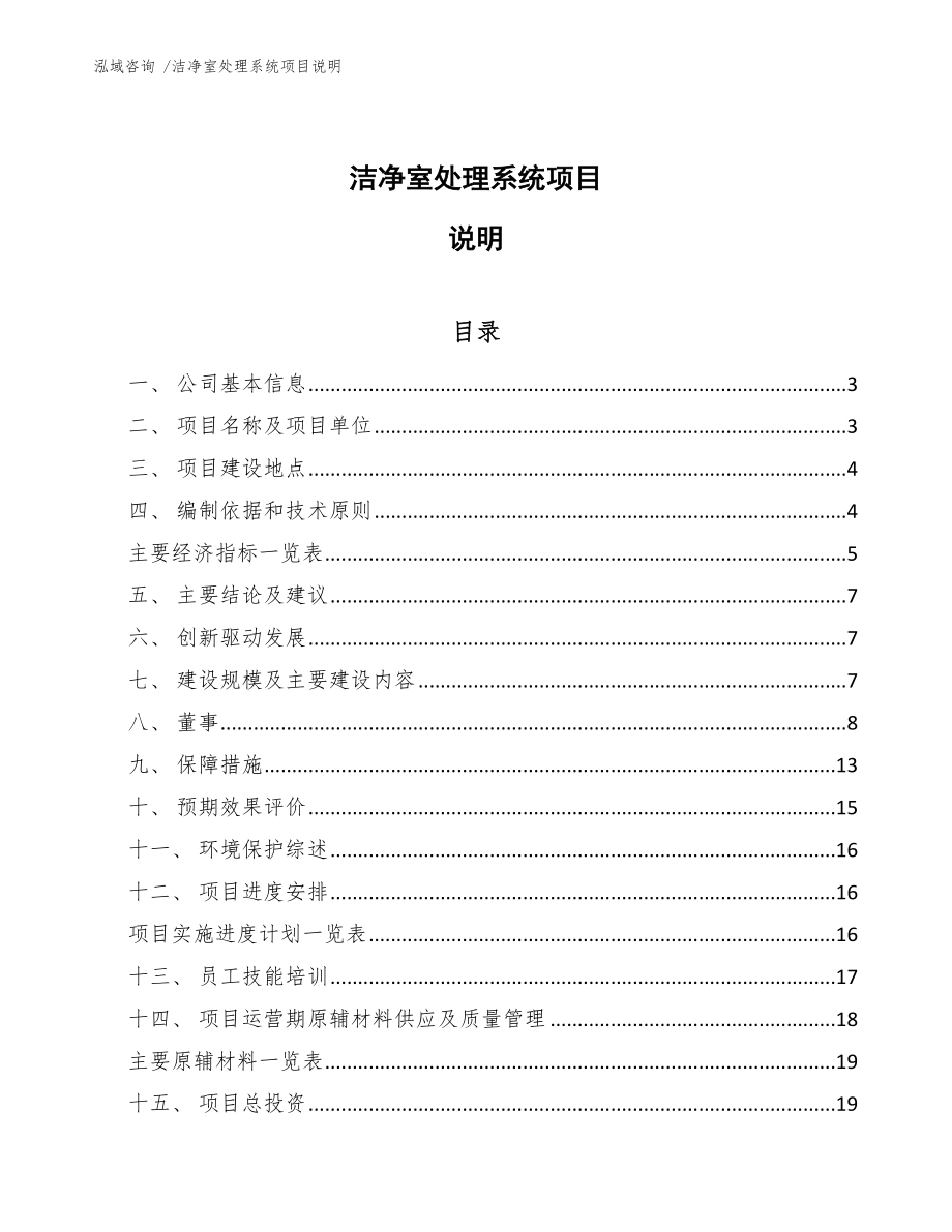 洁净室处理系统项目说明-模板范文_第1页