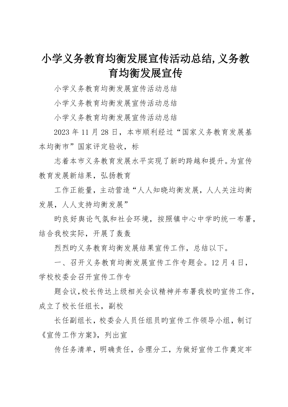 小学义务教育均衡发展宣传活动总结义务教育均衡发展宣传_第1页