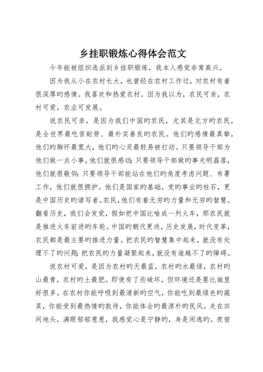 乡挂职锻炼心得体会范文_第1页