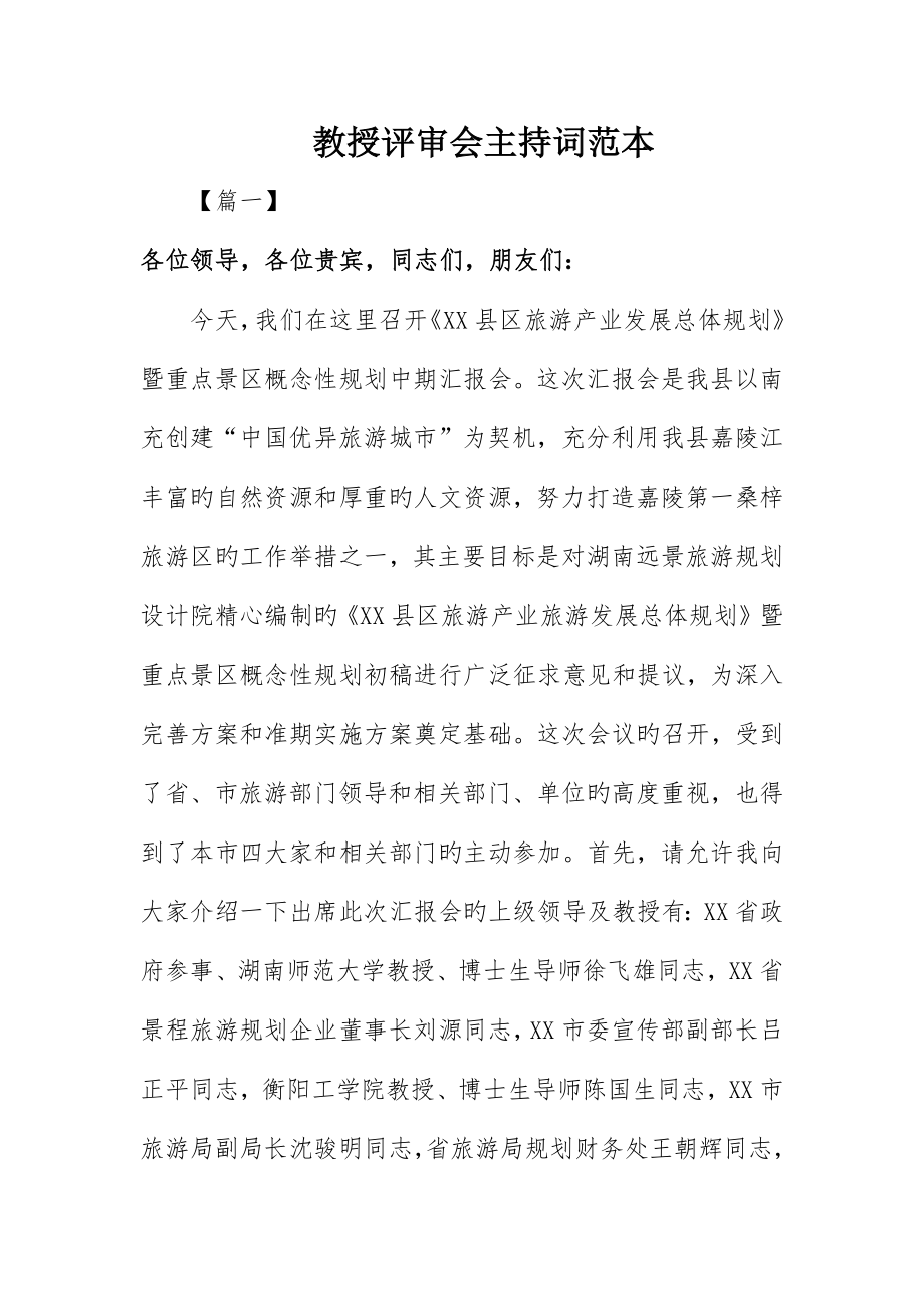 专家评审会主持词范本_第1页