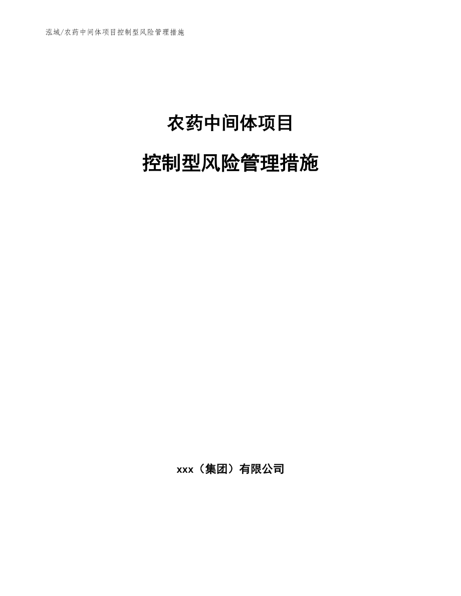 农药中间体项目控制型风险管理措施（参考）_第1页