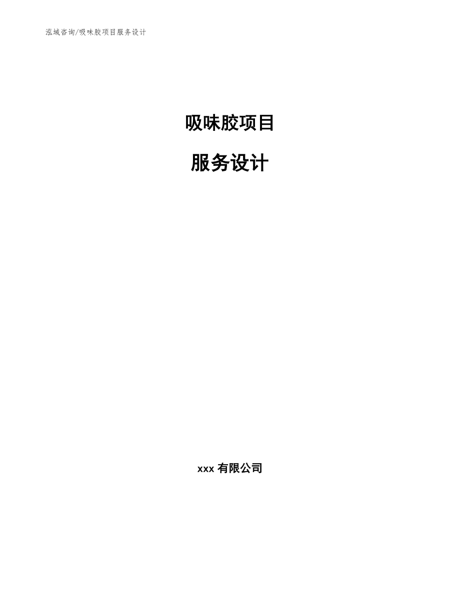 吸味胶项目服务设计_第1页