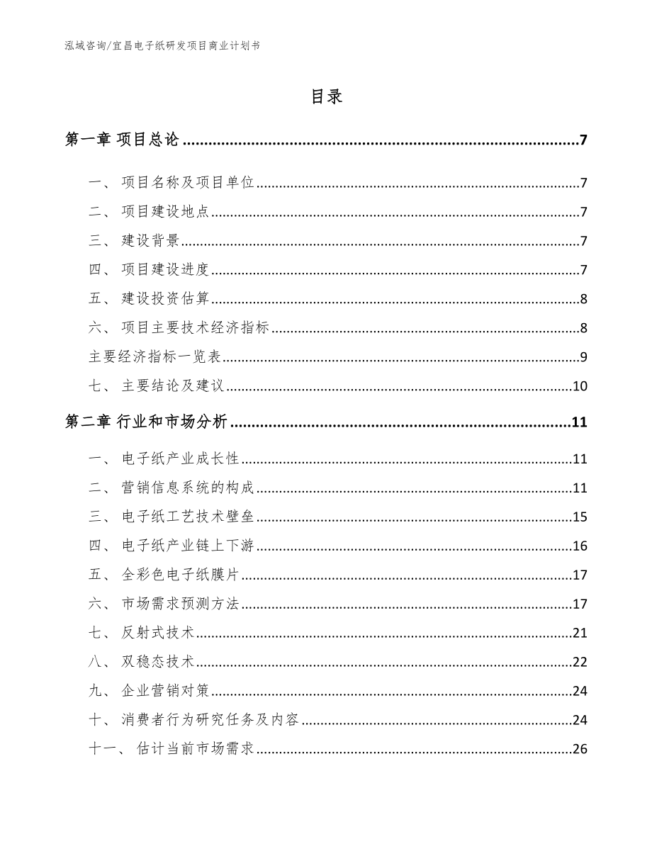 宜昌电子纸研发项目商业计划书范文_第1页