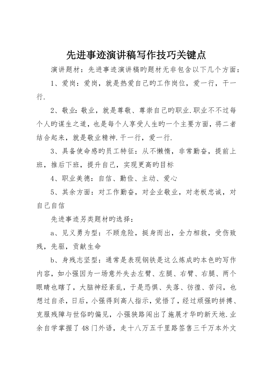 先进事迹演讲稿写作技巧要点_第1页