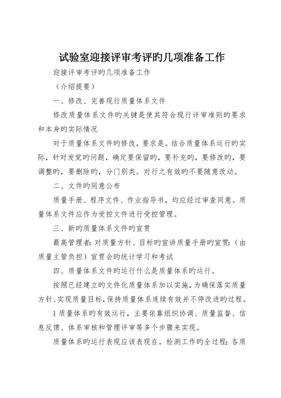 实验室迎接评审考核的几项准备工作_第1页