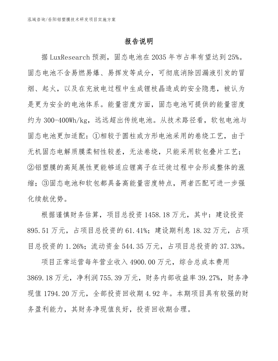 岳阳铝塑膜技术研发项目实施方案【模板范文】_第1页