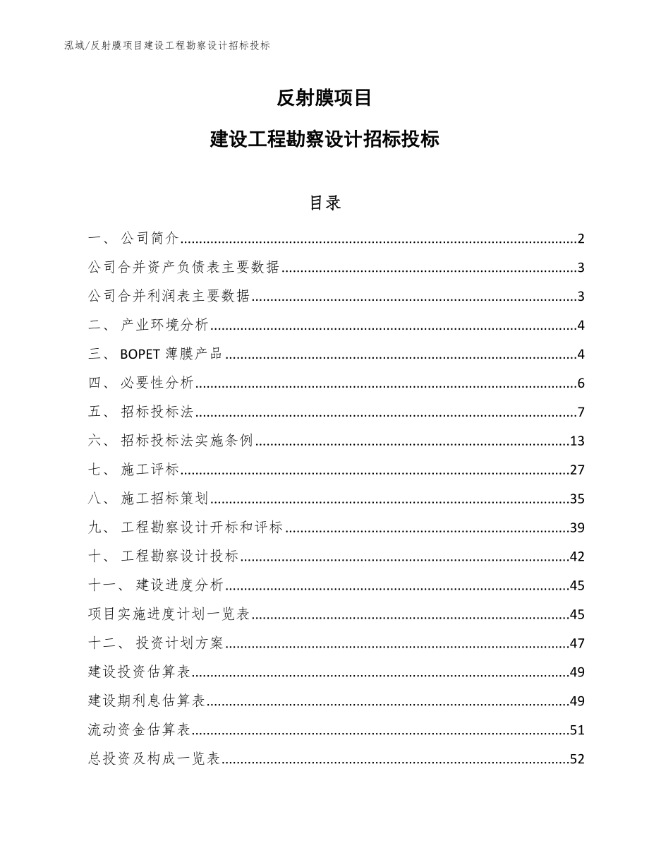 反射膜项目建设工程勘察设计招标投标_第1页