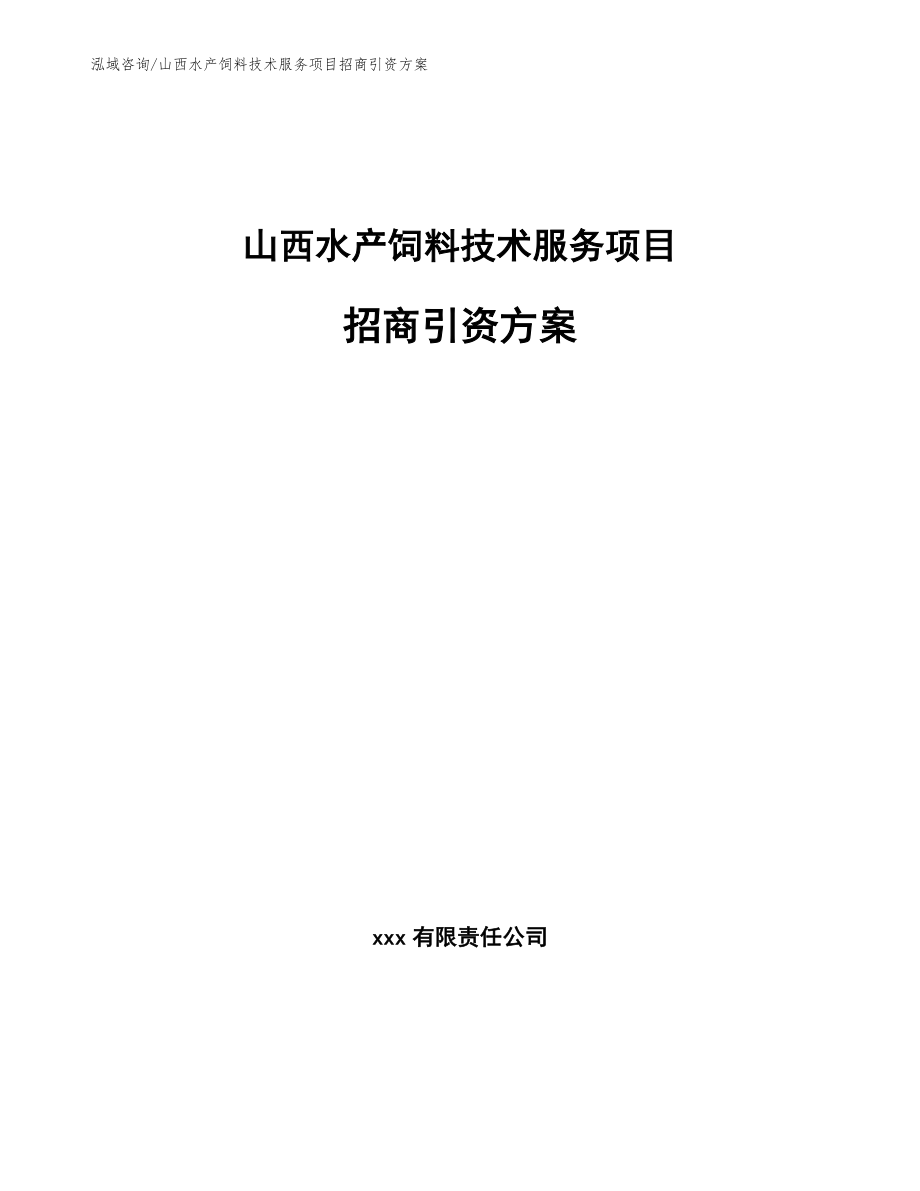 山西水产饲料技术服务项目招商引资方案_第1页