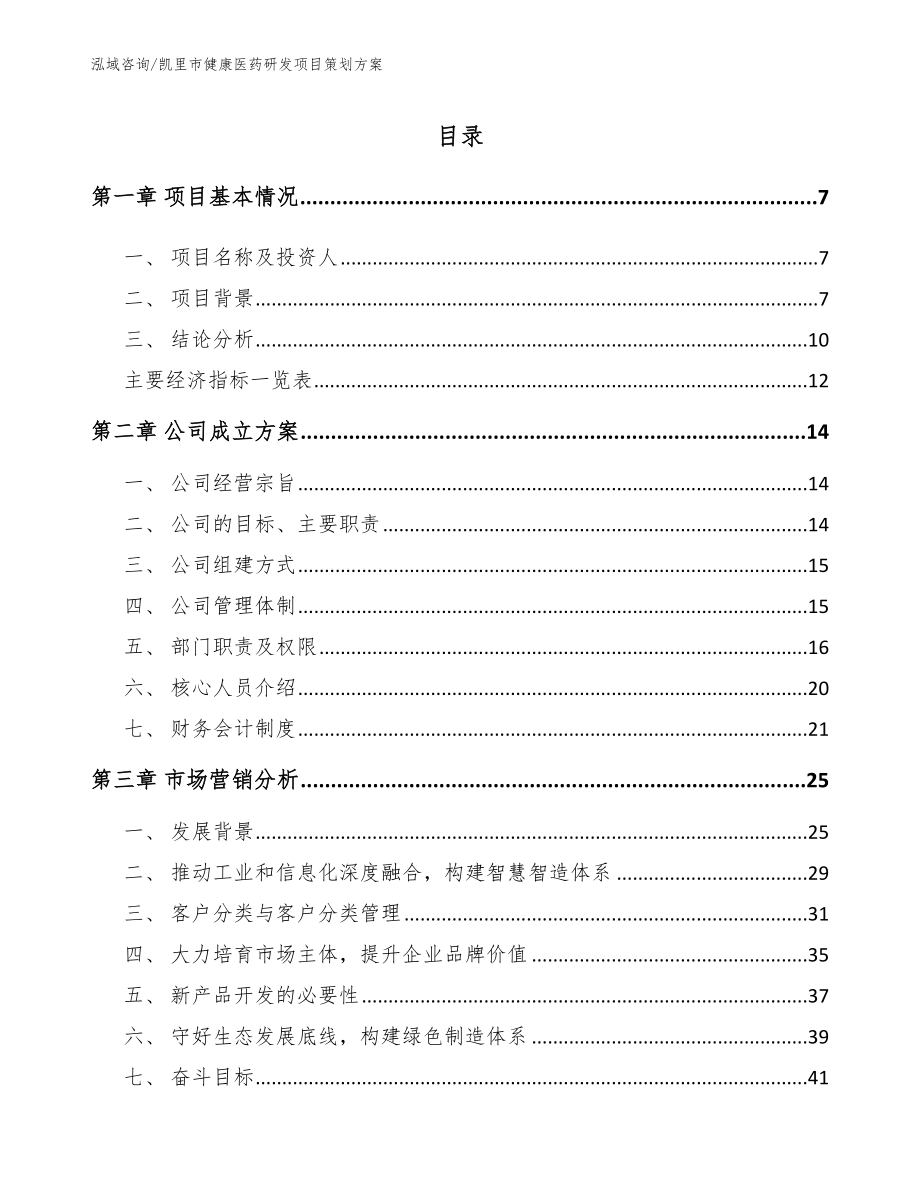 凯里市健康医药研发项目策划方案参考范文_第1页