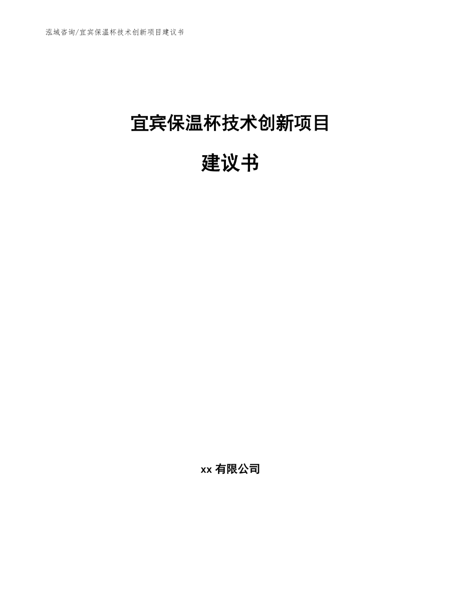 宜宾保温杯技术创新项目建议书模板_第1页