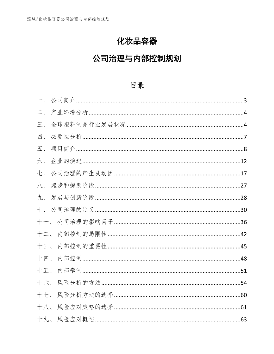 化妆品容器公司治理与内部控制规划（参考）_第1页