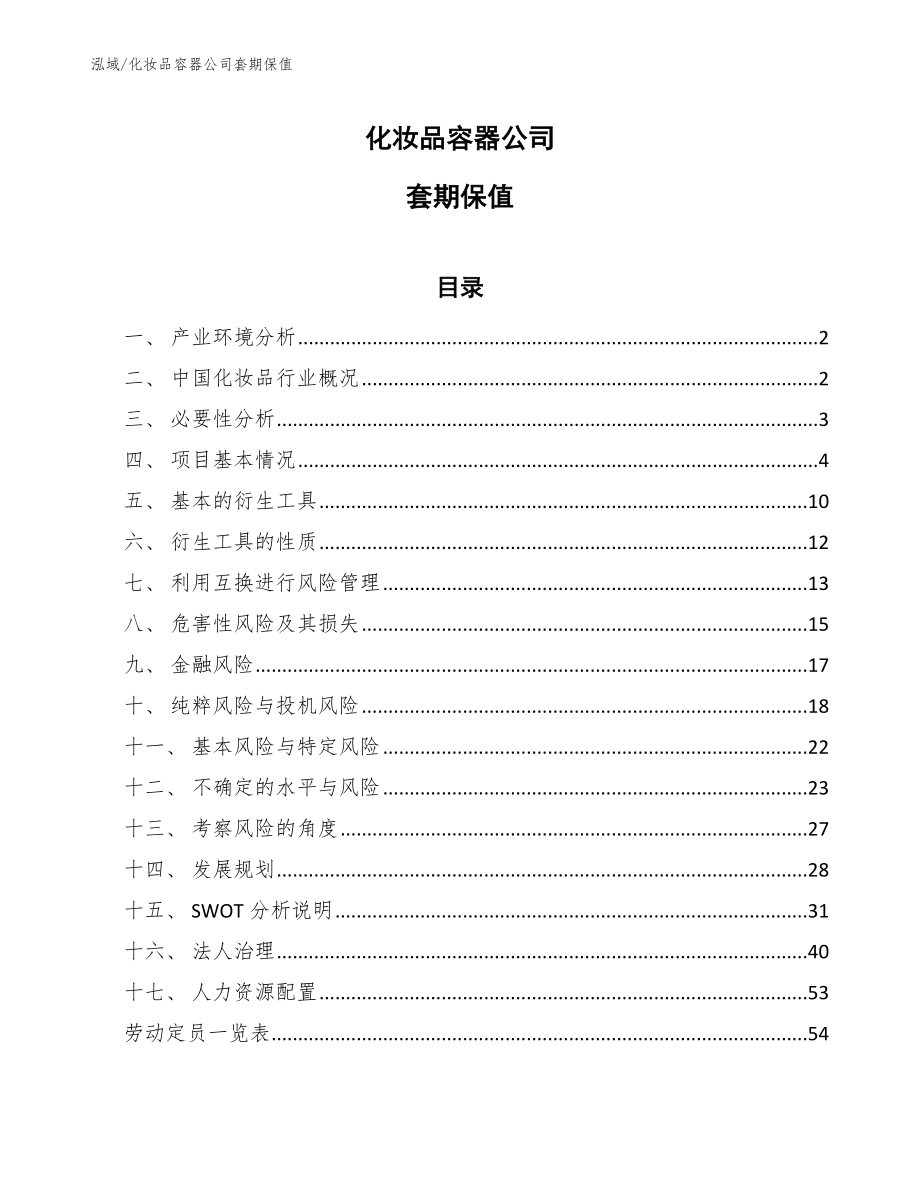 化妆品容器公司套期保值_范文_第1页