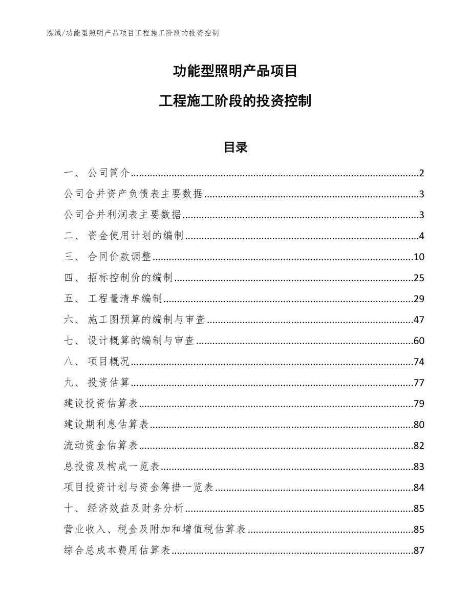 功能型照明产品项目工程施工阶段的投资控制（范文）_第1页