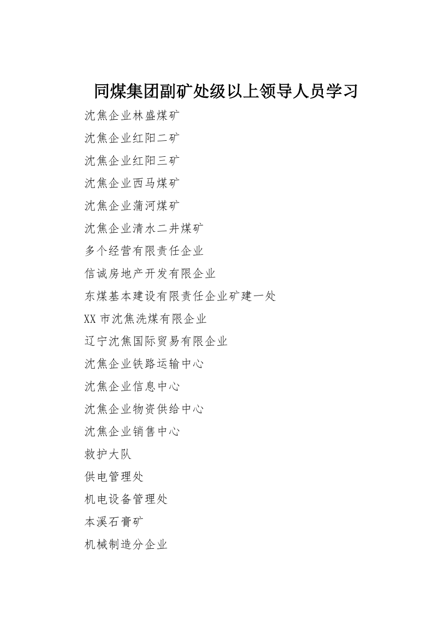 同煤集团副矿处级以上领导人员学习_第1页