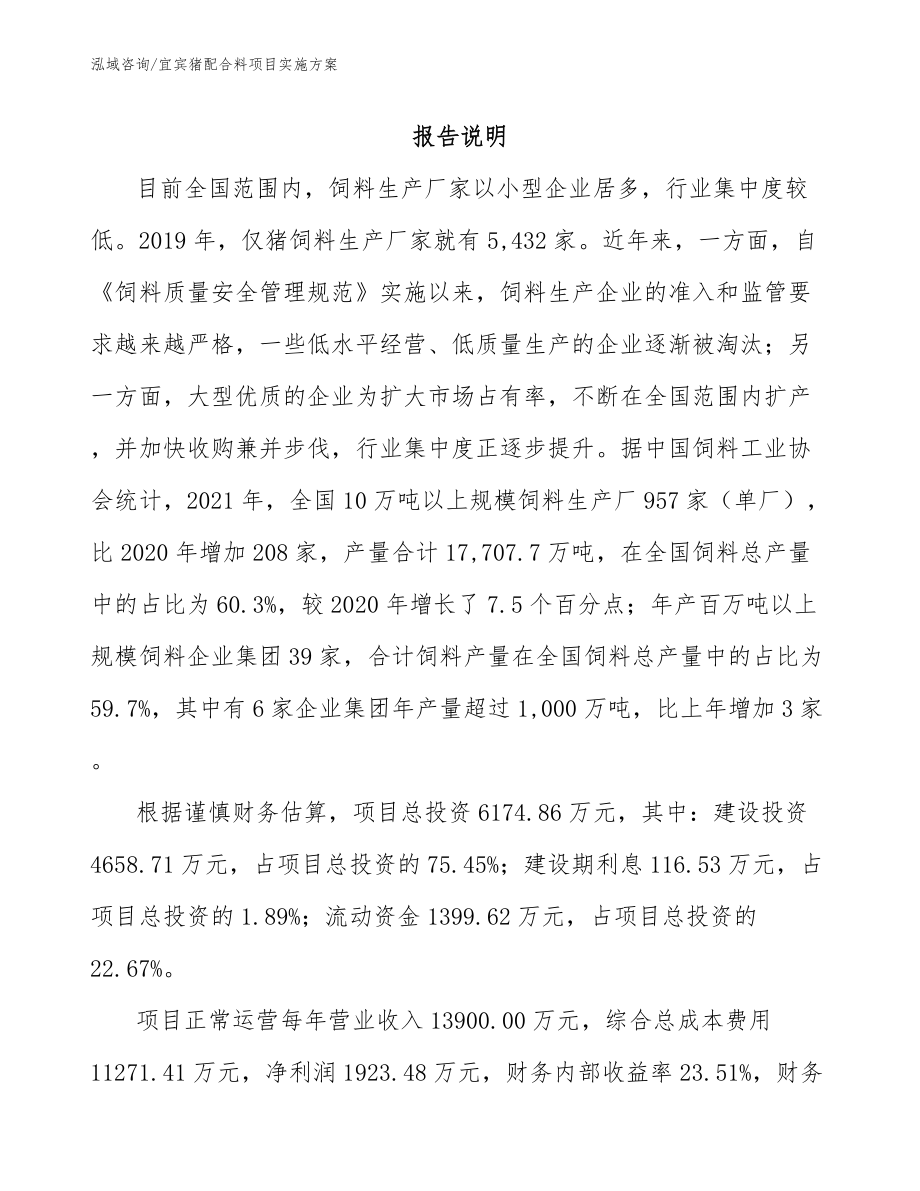 宜宾猪配合料项目实施方案_第1页